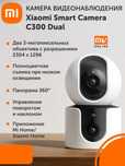 IP камера Xiaomi Mi 360 Home Security Camera C300 Dual (EU)