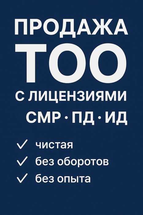 Продажа ТОО с лицензиями РК