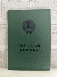 Трудовая книжка, советские трудовые книжки