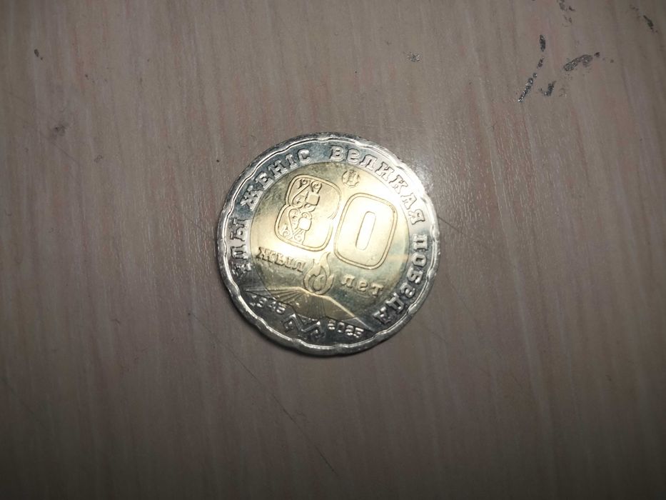 Монета в честь 80-летие великой победы