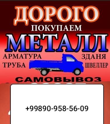 Металлом олиб кетиш хизмати