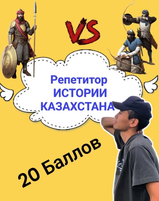 Репетитор по Истории Казахстана подготовка к ЕНТ