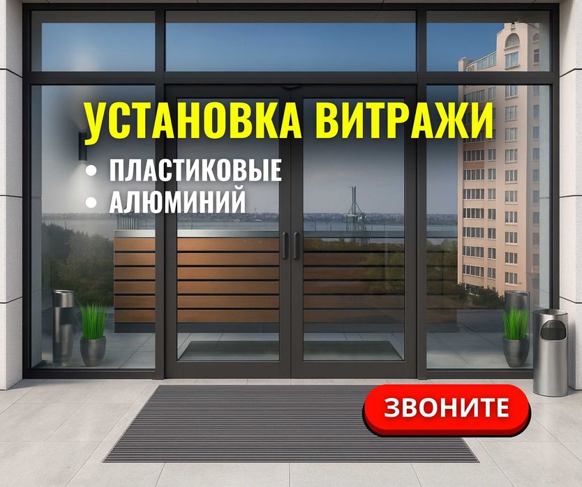 Алматы Витражи Установка Пластиковые Окна Перегородка Пластик Терезе