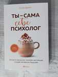 Книга Ты – сама себе психолог