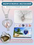 Жемчужина желаний украшение на шею, подарок, набор