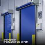 Скоростные промышленные ворота | Ворота для склада и цеха