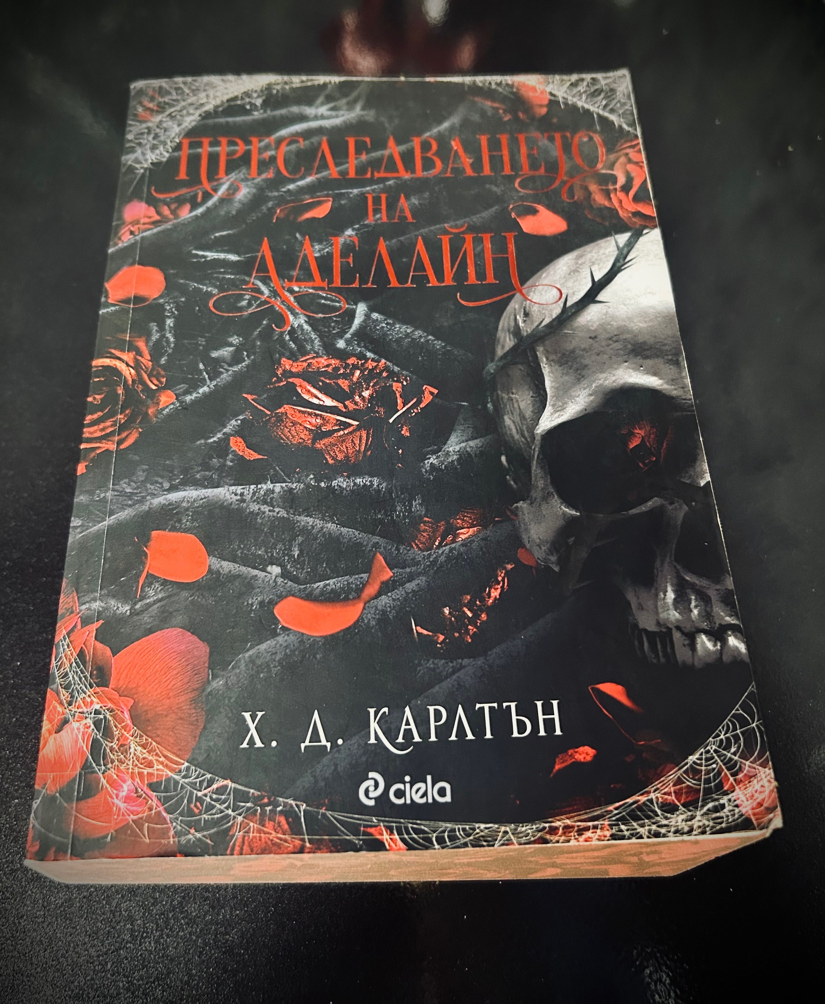 Преследването на Аделайн
