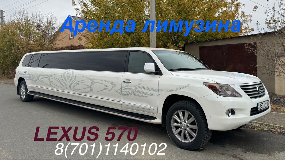 Аренда лимузина Lexus 570, аренда, прокат