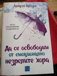 Да се освободим от емоционално незрелите хора