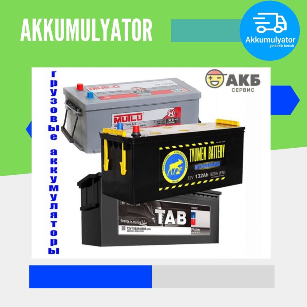 Аккумулятор akkumulyator