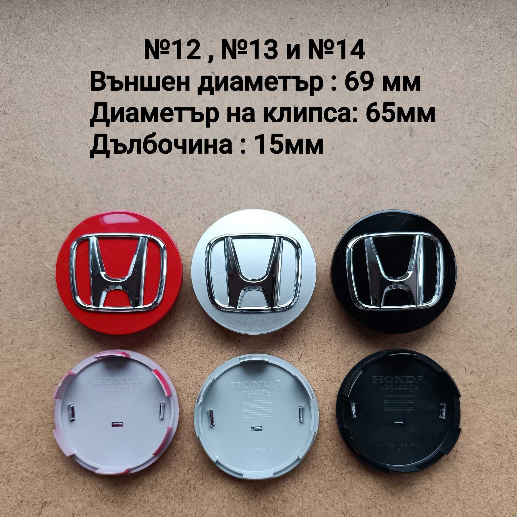 Капачки за джанти HONDA ХОНДА