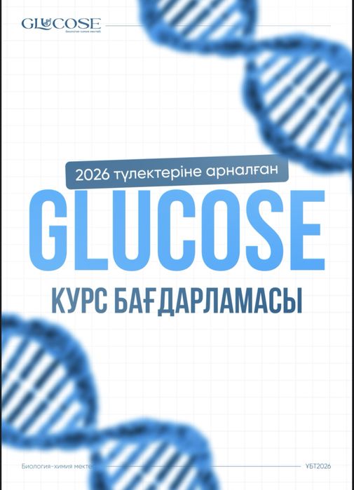 Продам онлайн-курс по биологии от Glucose (подготовка к ЕНТ) 90.000 тг