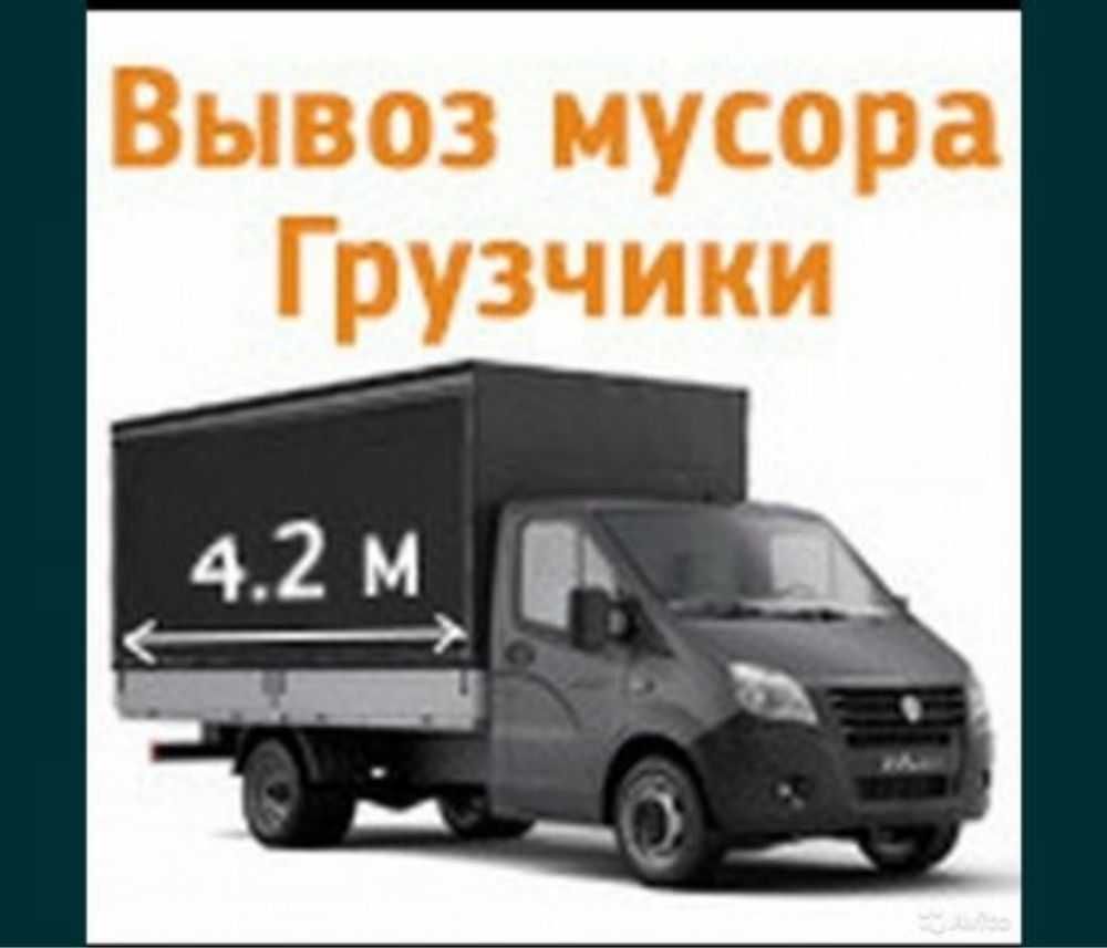 Вывоз строительного мусора и мебели уборка территории