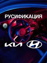Русификация Hyundai Kia / Хюндай Киа