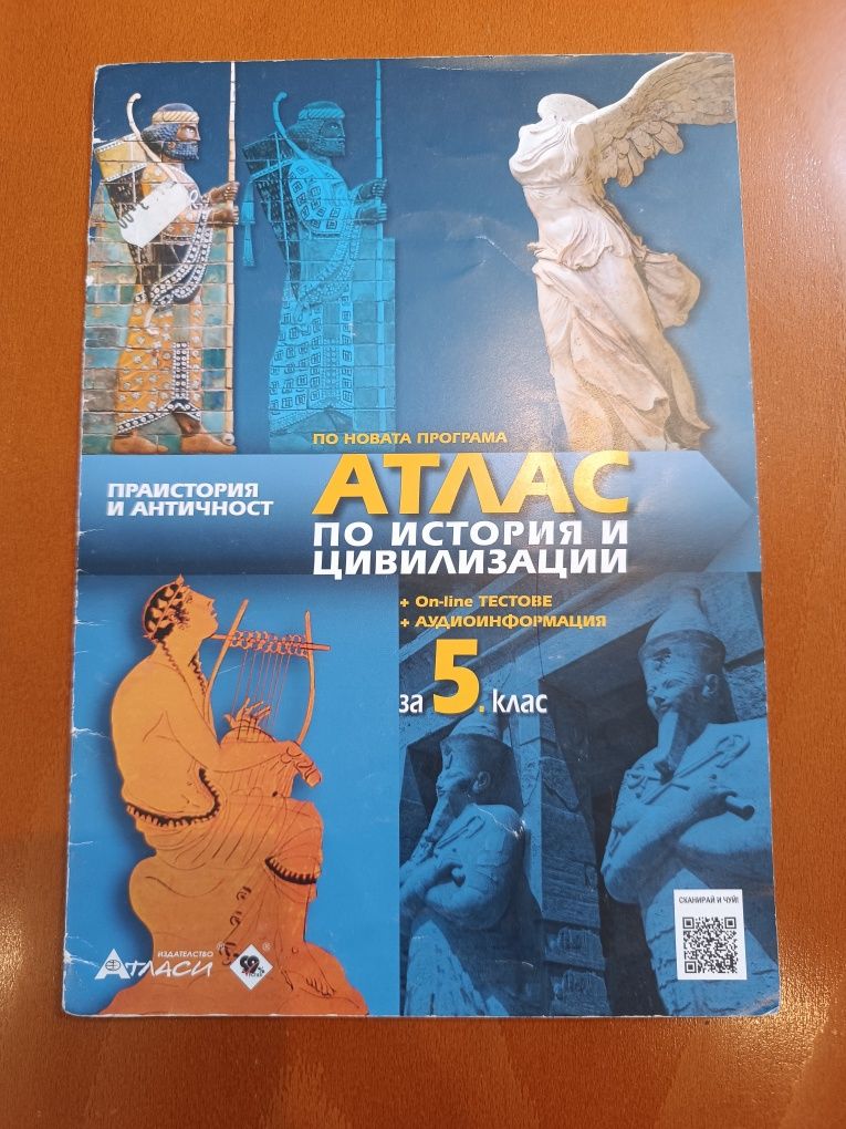 Атлас по история и цивилизации 5 клас