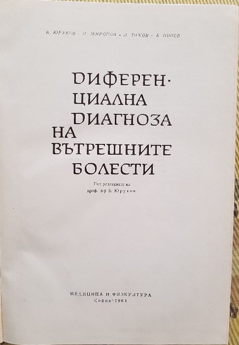 Учебници по медицина вътрешни болести, обща медицина