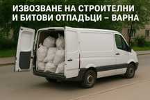 Извозване  строителни и битови отпадъци до депо
