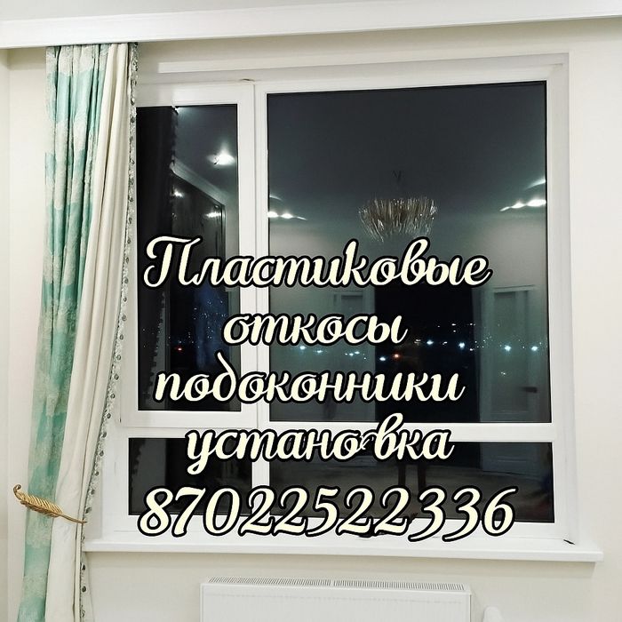 Пластиковые откосы подоконники установка