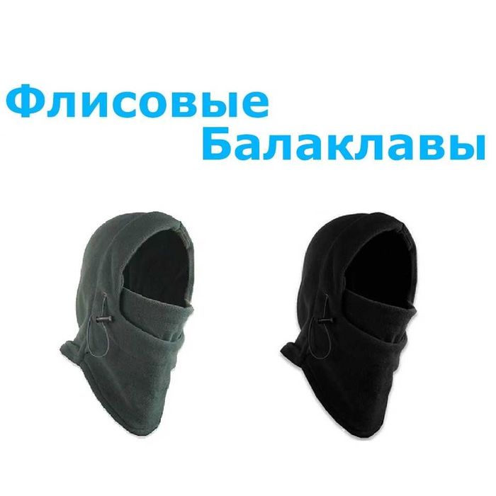 Теплые балаклавы, маски из флиса. 2 цвета!