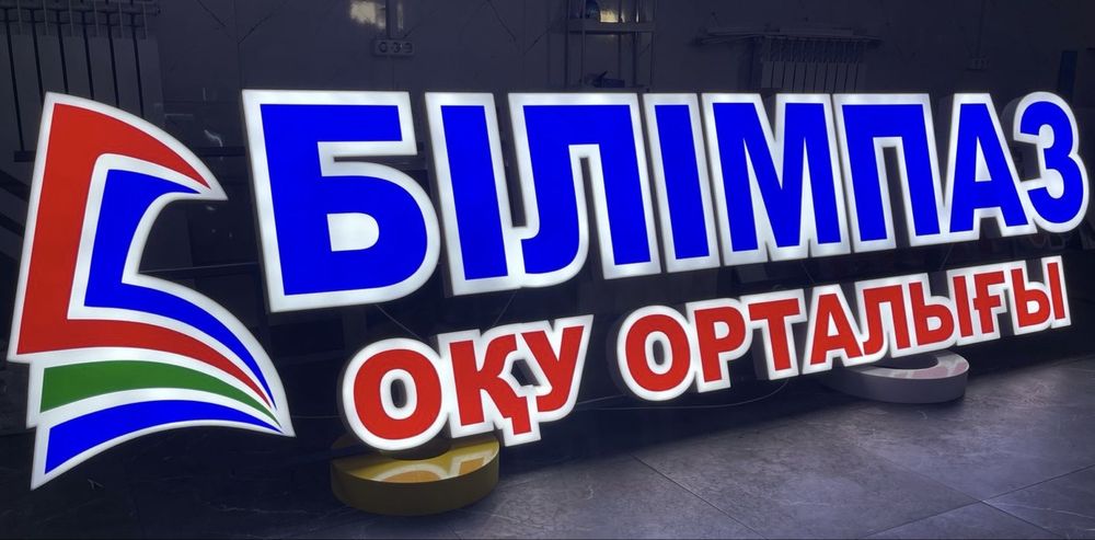 ВЫВЕСКИ,световые буквы,обьемные буквы,лайтбокс,световые короба баннер