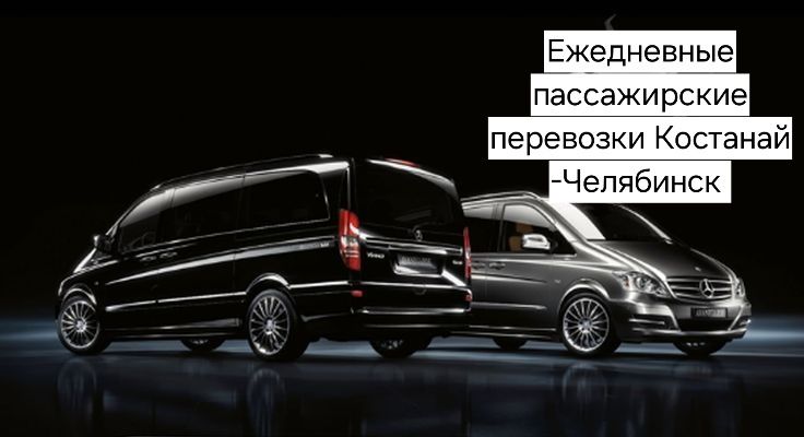 Ежедневные пассажирские перевозки