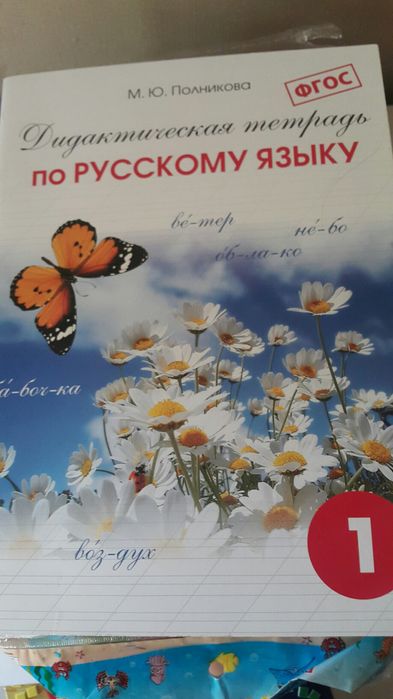 Тетрадь по русскому языку 1 и 2 класс