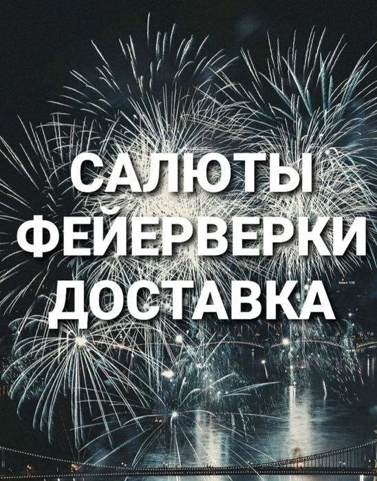 Салюты и Фейерверки в наличии!
