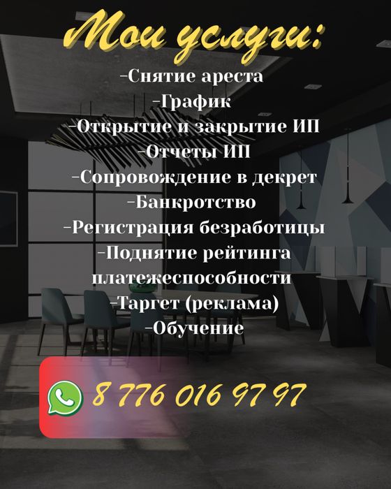 Снятие ареста, график, рейтинг, ИП ашу/жабу, отчет, декрет