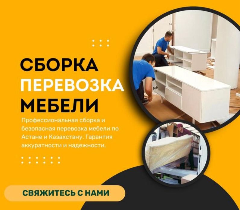 Мебельщик разборка сборка мебели  Шымкент