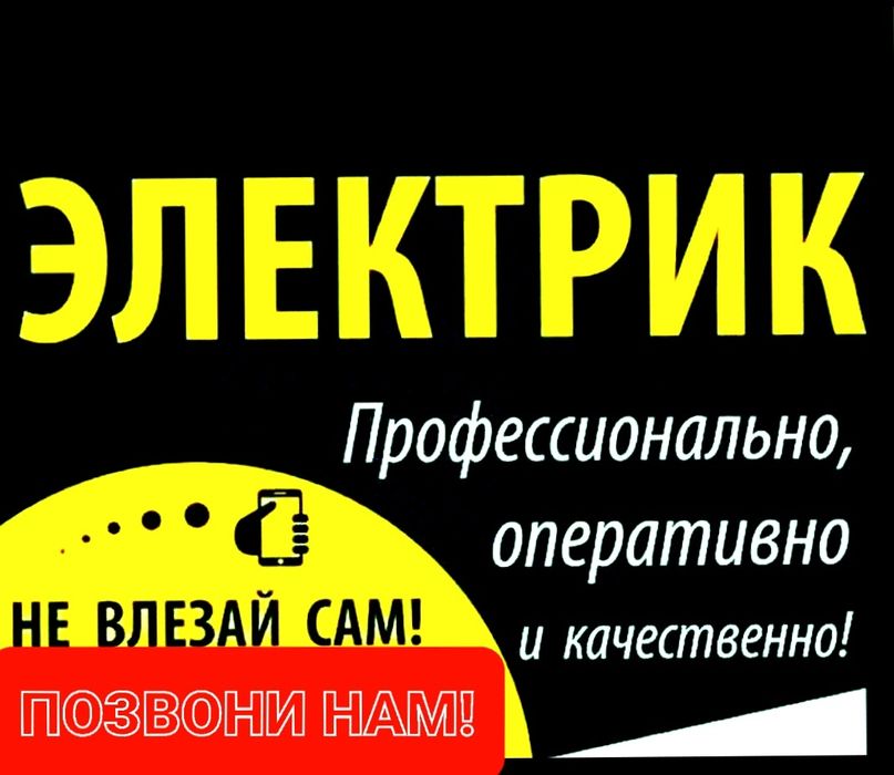 Электрик СРОЧНЫЙ Выезд!!!