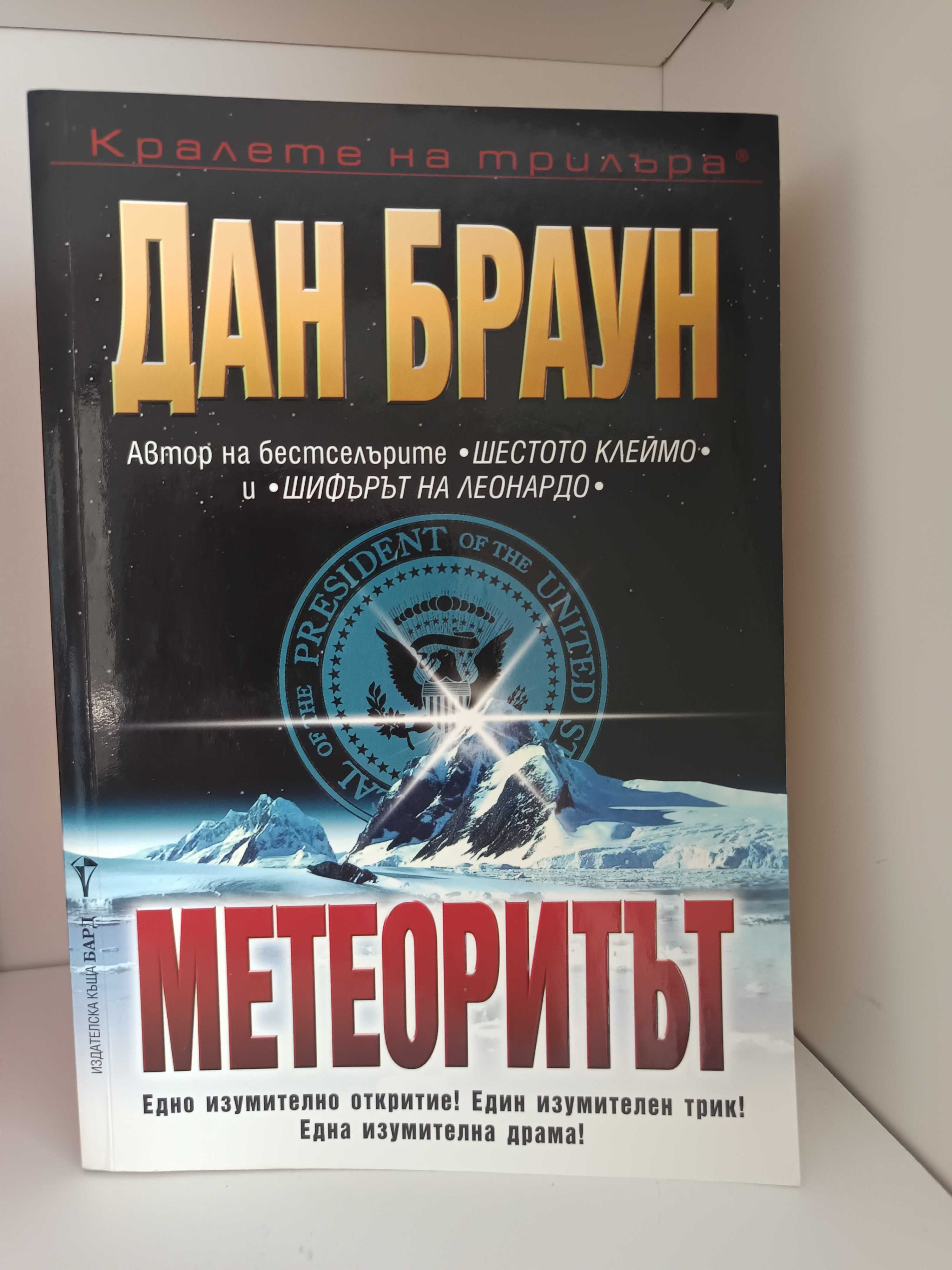 Колекция книги Дан Браун