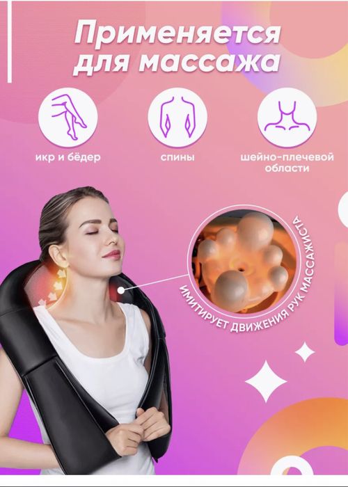 Массажер для спины, шеи, плеч