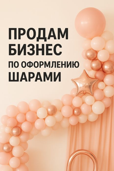 Продам бизнес по оформлению шарами