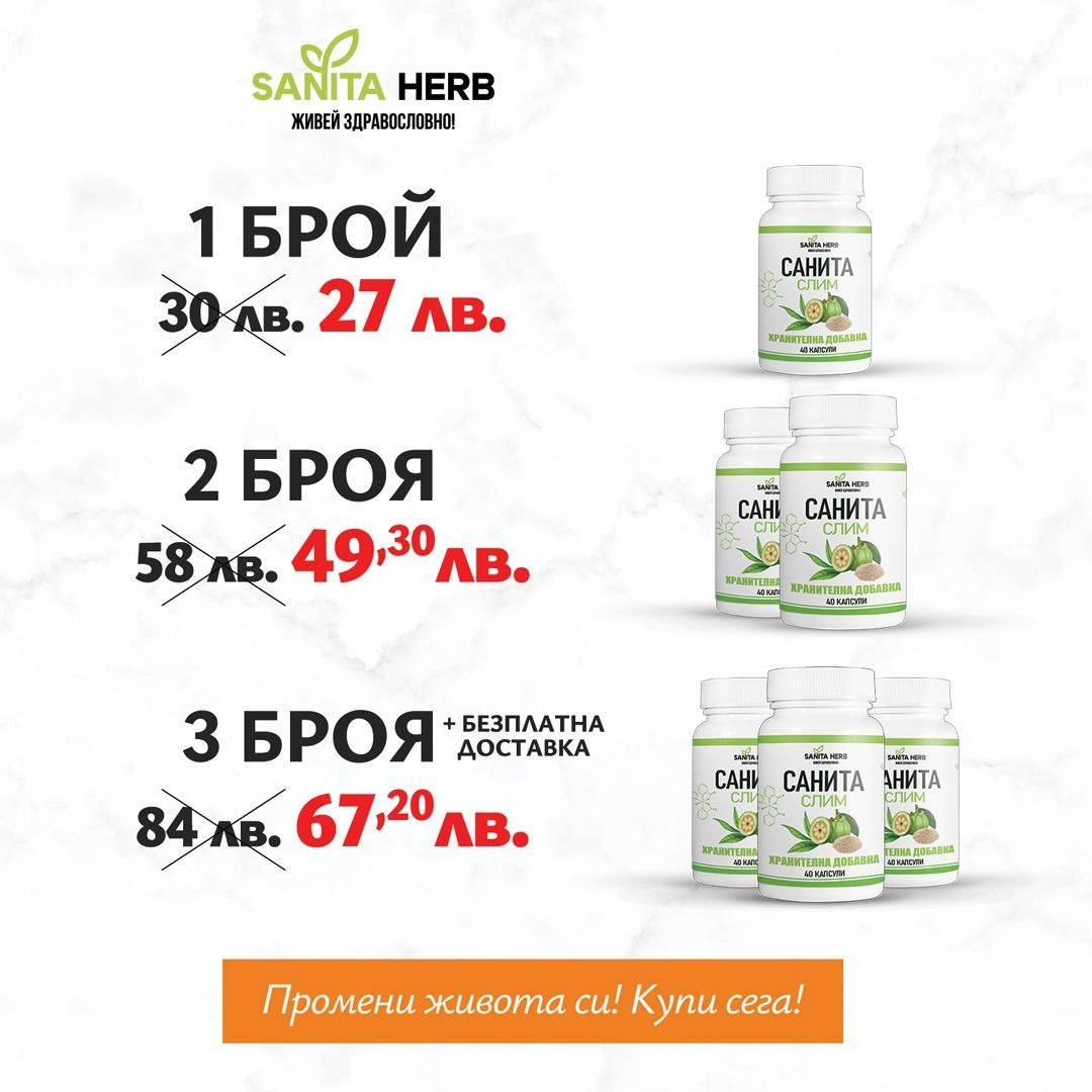Санита Слим - добавка за отслабване