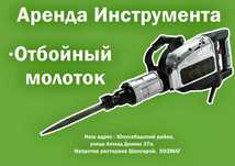 Отбойный молоток аренда (прокат) Отбойник аренда Перфоратор Перфаратор