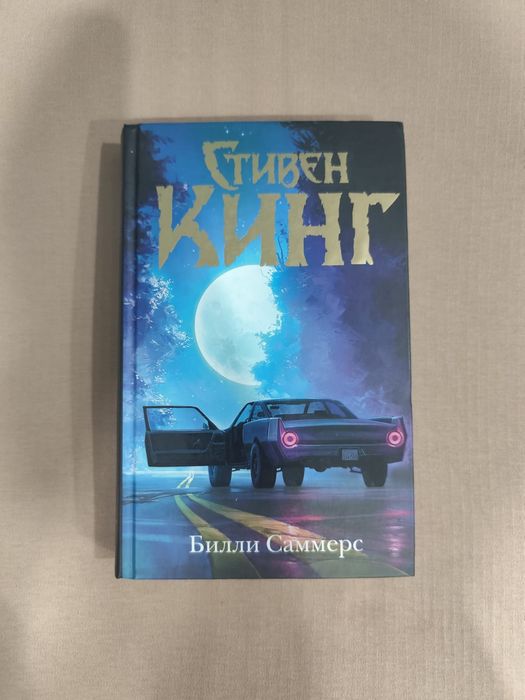 Книга " Билли Самерс" Стивен Кинг/ другие книги Кинга