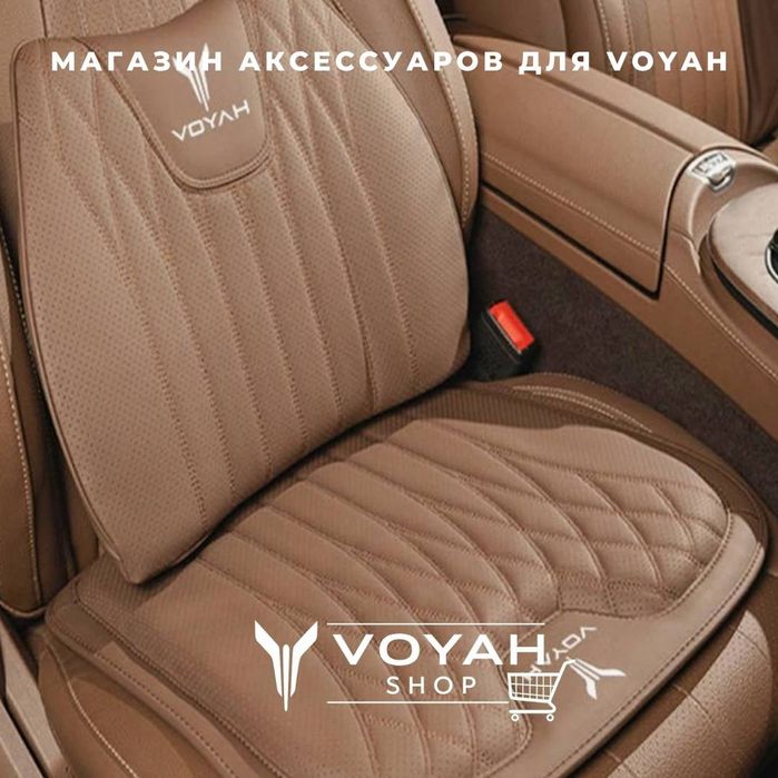 Подушка сиденья в подушка поясницы для Voyah Free от  «VoyahShop»