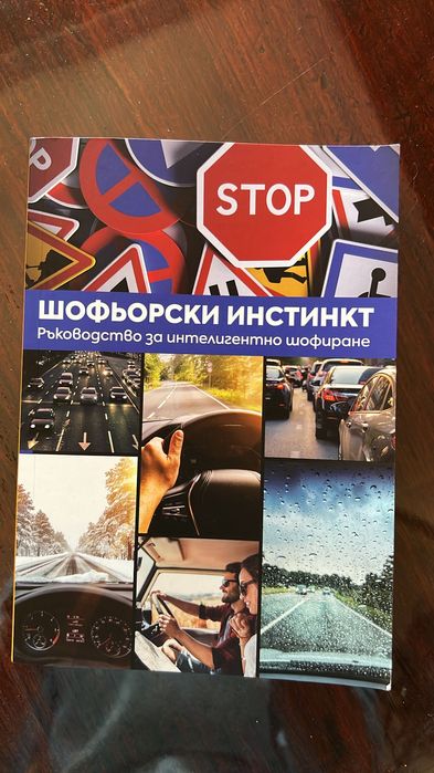 Книга Шофьорски инстинкт