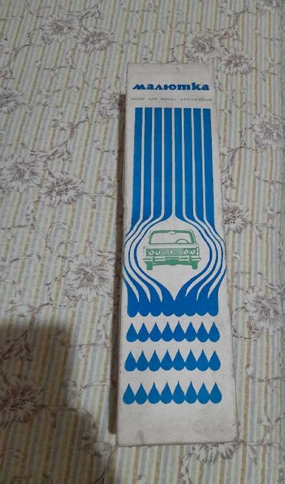 Автоаксессуар СССР. Мойка МАЛЮТКА