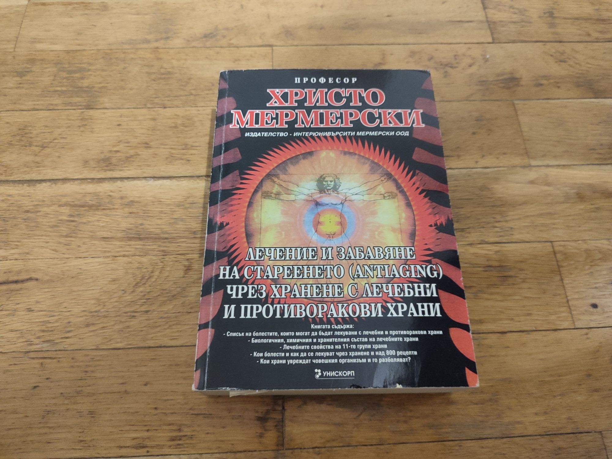 Лечение и забавяне на стареенето чрез хранене книга на Мермерски