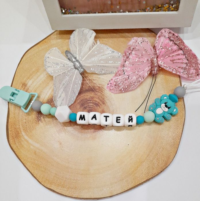 Клипс за биберон с име персонализиран