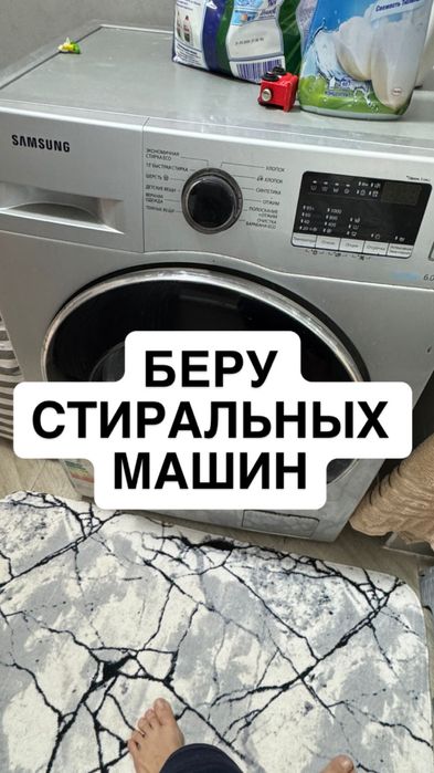 Беру стиральных машин