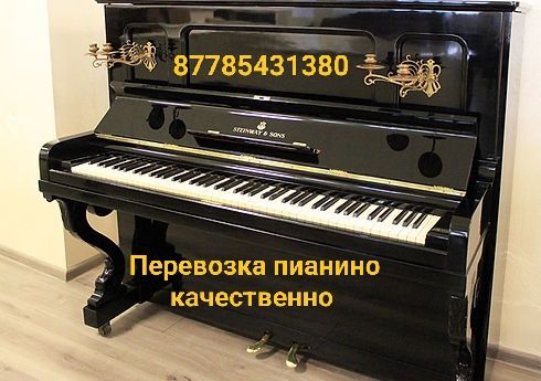 Перевозка пианино фортепиано рояль сейфы доставка переноска вывоз
