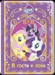 Книги 3 шт My little pony