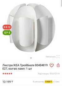 Стильная люстра IKEA. Супер цена- ТОРГА НЕТ, срочно!