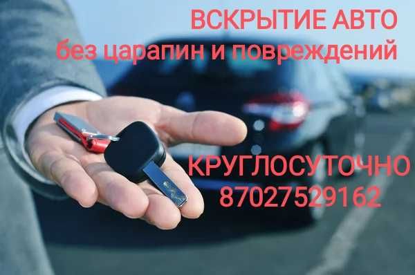 Вскрытие авто без царапин и повреждений 24/7 Взлом замков - Машина Ашу