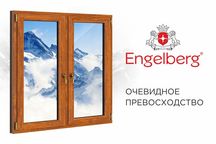 Окна пластиковые Энгелберг