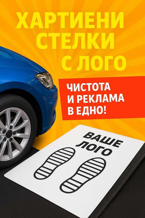 Хартиени  стелки за автомобили по поръчка с лого на Вашата фирма.