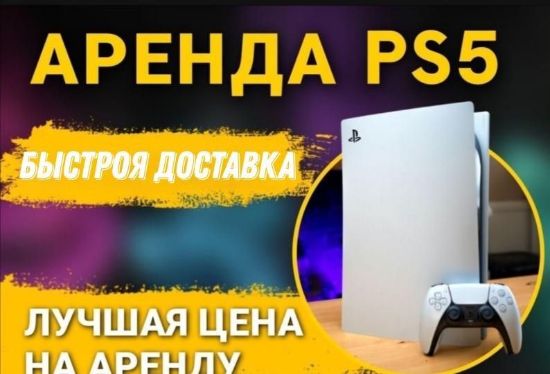 Аренда PlayStation 5 ps5