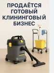 Продам клининговый бизнес
